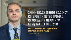 Підсумки засідання Верховної Ради: зміни до бюджетного кодексу, скасування оплати за компослуги