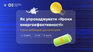 Як упроваджувати «Уроки енергоефективності»: вебінар для вчителів 8–9 класів