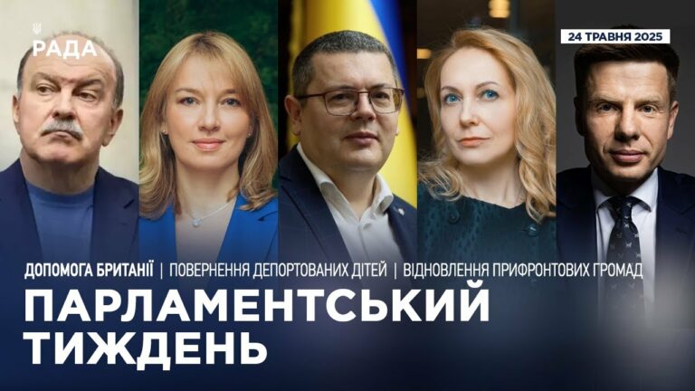 Парламентський тиждень 24.05.2025