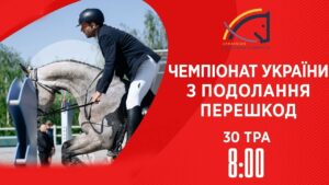 Чемпіонат України з виїздки серед дорослих, юніорів, юнаків та дітей