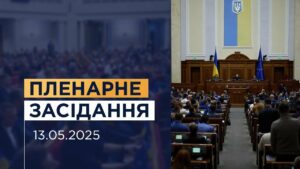 Пленарне засідання Верховної Ради України 13.05.2025