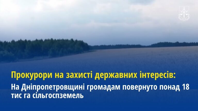 Прокурори на захисті державних інтересів: На Дніпропетровщині повернуто 18 тис га сільгоспземель