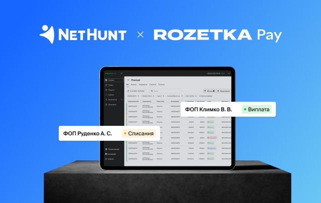 Новини бізнесу - CRM як інструмент злагодженої роботи відділів: кейс RozetkaPay та NetHunt