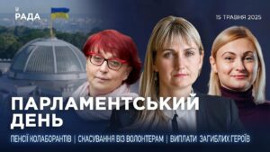 Парламентський день 15.05.2025