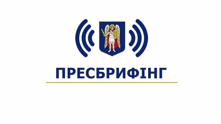 Пресбрифінг щодо заборгованостей киян за опалення та гарячу воду і можливих санкцій до боржників