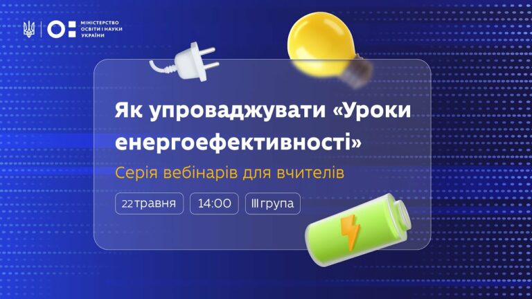 Як упроваджувати «Уроки енергоефективності»: вебінар для вчителів 8–9 класів (ІІІ група)