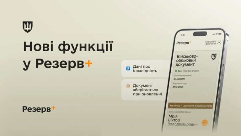 Новини України - У Резерв+ додалися нові функції