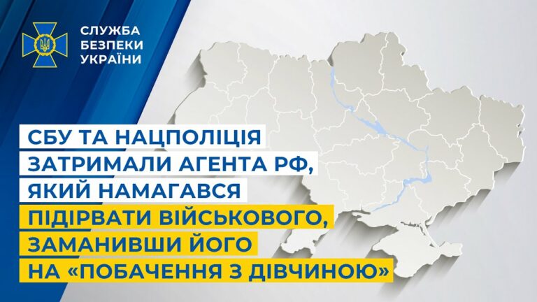 СБУ і Нацполіція затримали агента рф, який намагався підірвати військового на «побаченні з дівчиною»