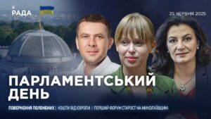 Парламентський день 25.06.2025