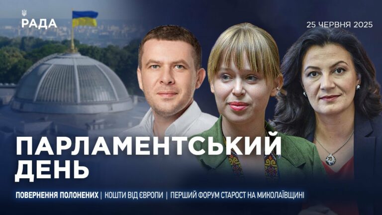 Парламентський день 25.06.2025