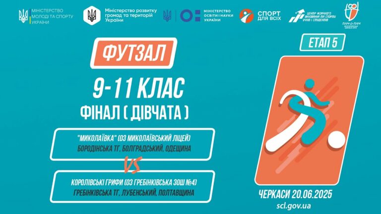 ⚽️ФУТЗАЛ | Дівчата 9-11 класи | Гра за 1 місце | Пліч-о-пліч: Етап 5