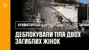 Краматорськ: рятувальники деблокували з-під завалів будинку тіла двох загиблих жінок.