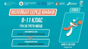13:00 ВОЛЕЙБОЛ | Юнаки 9-11 класів | Гра за 3 місце | Пліч-о-пліч: Етап 5
