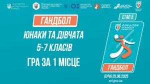 🤾🤾🏻‍♀️ГАНДБОЛ | Юнаки та дівчата 5-7 класів | Гра за 1 місце | Пліч-о-пліч: Етап 5