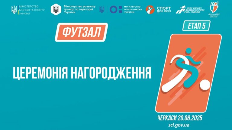 Церемонія нагородження | ФУТЗАЛ | Дівчата та юнаки 9-11 класів | Пліч-о-пліч: Етап 5