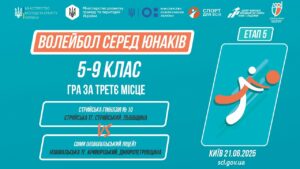 🏐ВОЛЕЙБОЛ | Юнаки 5-9 класів | Гра за 3 місце | Пліч-о-пліч: Етап 5