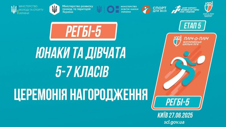 🏉Церемонія нагородження | РЕГБІ-5 | Учні 5-7 класів | Пліч-о-пліч: Етап 5