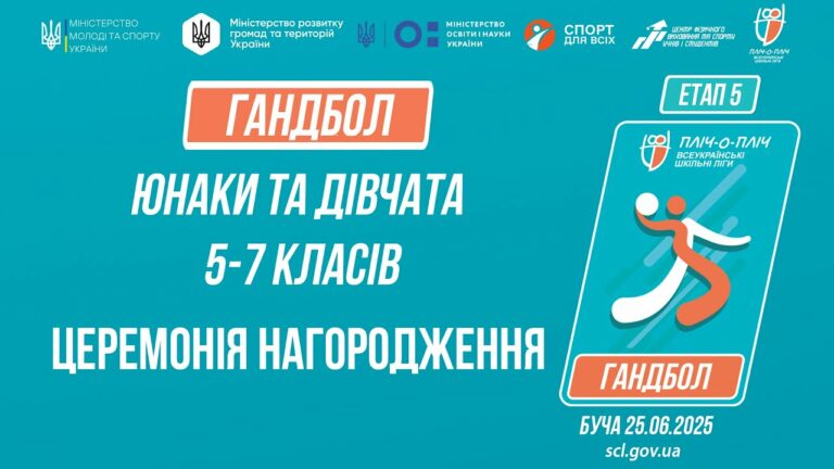 ЦЕРЕМОНІЯ НАГОРОДЖЕННЯ | ГАНДБОЛ | Юнаки та дівчата 5-7 класів | Пліч-о-пліч: Етап 5