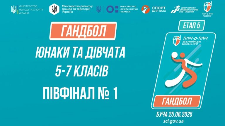 14:00 ГАНДБОЛ | Юнаки та дівчата 5-7 класів | Півфінал №1 | Пліч-о-пліч: Етап 5