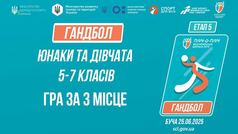 15:30 ГАНДБОЛ | Юнаки та дівчата 5-7 класів | Гра за 3 місце | Пліч-о-пліч: Етап 5