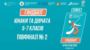 14:45 ГАНДБОЛ | Юнаки та дівчата 5-7 класів | Півфінал №2 | Пліч-о-пліч: Етап 5