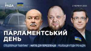 Парламентський день 02.06.2025
