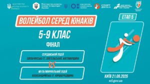11:30 ВОЛЕЙБОЛ | Юнаки 5-9 класи | Гра за 1 місце | Пліч-о-пліч: Етап 5