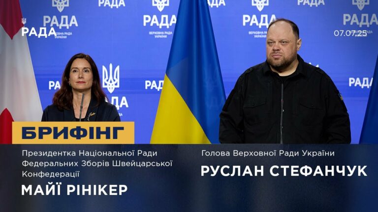 Брифінг Руслана Стефанчука та Президентки Національної Ради Федеральних Зборів Швейцарії
