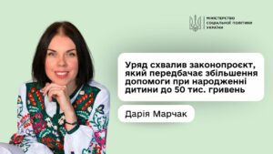 Дарія Марчак: «Допомога при народженні дитини зросте майже в п’ять разів — до 50 тис. гривень»