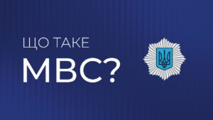 Що таке МВС? | Захист держави, гарант порятунку, запорука спокою