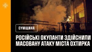 Вночі російські окупанти здійснили масовану атаку міста Охтирка