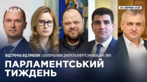 Парламентський тиждень 09.08.2025