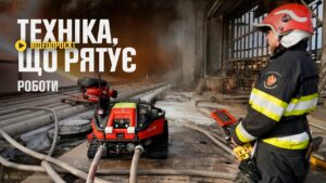 Пожежний робот під обстрілами: ексклюзив із серії “Техніка, що рятує”
