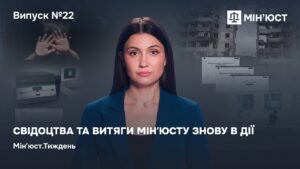 Випуск 22. Свідоцтва та витяги Мінʼюсту знову в Дії