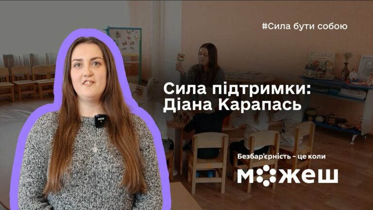 Сила підтримки: історія Діани Карапась
