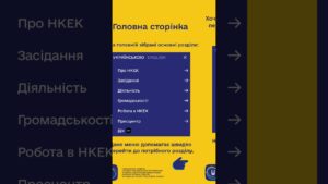 #shorts #нкек #сайт #гайд #україна #вебсайт #ncec #ДоступнаІнформація #РегуляторДляВсіх #barrierfree