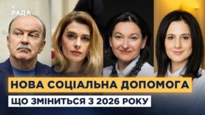 Соцзахист по-новому: що чекає українців у 2026 році