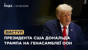 Виступ Президента США Дональда Трампа на Генасамблеї ООН