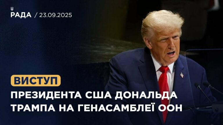 Виступ Президента США Дональда Трампа на Генасамблеї ООН
