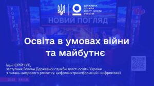 Освіта в умовах війни: готовність шкіл, сертифікація вчителів та реформи | Іван ЮРІЙЧУК