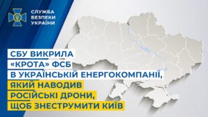 СБУ викрила «крота» фсб в українській енергокомпанії, який наводив дрони, щоб знеструмити Київ
