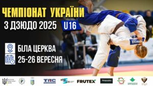 День 1 | Татамі 2 | Чемпіонат України з Дзюдо 2025 (U-16)