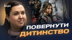 Світ об'єднується, щоб повернути українських дітей додому | Дар’я Герасимчук
