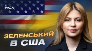 Деталі переговорів Зеленського в США | Ольга Стефанішина