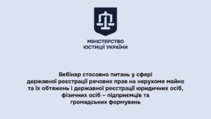 Вебінар стосовно питань у сфері державної реєстрації