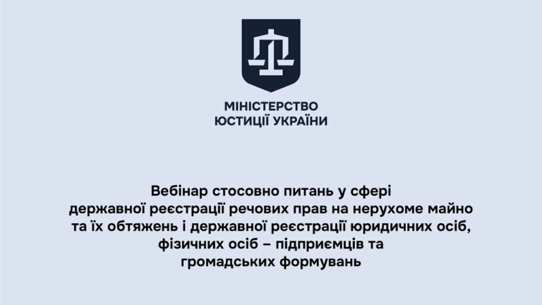 Вебінар стосовно питань у сфері державної реєстрації