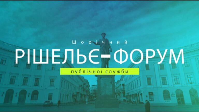 РІШЕЛЬЄ-ФОРУМ 2025 "ПРАВА ЛЮДИНИ В УКРАЇНІ: ОПТИКА ЗМІН"