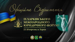 Відкриття. ІХ Харківський міжнародний юридичний форум 2025