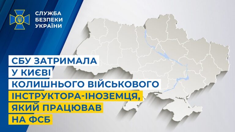 СБУ затримала у Києві колишнього військового інструктора-іноземця, який працював на фсб