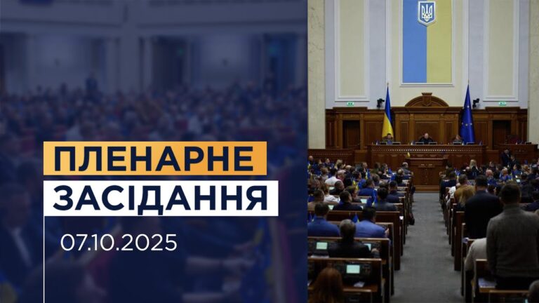 НАЖИВО. Пленарне засідання Верховної Ради України 07.10.2025